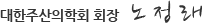 대한주산의학회 회장 노정래